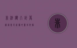 非法侵入计算机信息系统罪的量刑依据（非法侵入计算机信息系统罪的量刑标准为）