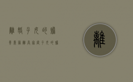 离婚子女的赡养义务（离异家庭子女的赡养义务）