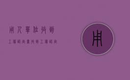 用人单位收到工伤认定书（收到工伤认定书领取通知短信）