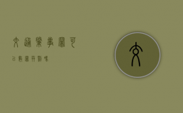 交通肇事罪可以数罪并罚吗
