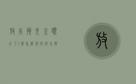 放火损失金额小于1万怎么判刑（放火损失金额小于1万怎么判定）