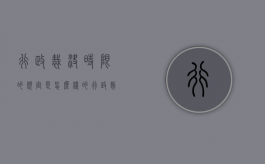 行政裁决时限的规定是怎么样的（行政裁决的范围是什么）