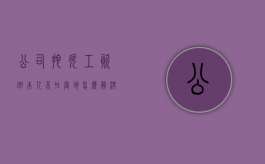 公司拖欠工资但本人不在当地怎么解决问题（拖欠工资本人不在当地有用么）