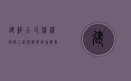 建筑公司债权转让（工程债权转让协议书范本）