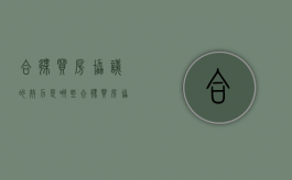 合伙买房协议的效力是哪些（合伙买房协议的效力是哪些法律规定）
