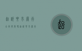 起诉要求履行合同有效吗（起诉要求履行合同怎么写）