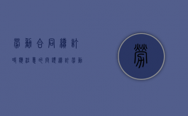 劳动合同续订时应注意的问题（续订劳动合同的理由和期限）