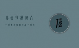 脑起搏器植入手术费用（脑起搏器手术能报销吗）