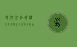 到法院起诉离婚需要带些什么（到法院起诉离婚需要带什么东西）