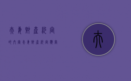 夫妻财产约定的内容（夫妻财产约定应当遵循的原则）