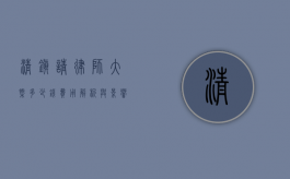 清镇请律师大概多少钱？费用解析与影响因素