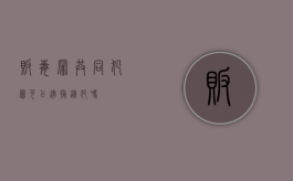 贩毒罪共同犯罪可以逮捕从犯吗