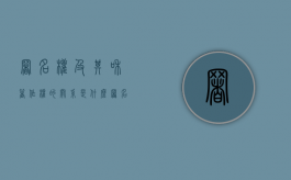 署名权及其和著作权的关系是什么（署名权属于著作权吗）
