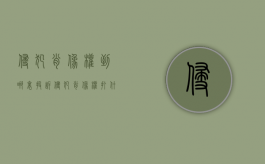 侵犯肖像权到哪里投诉（侵犯肖像权打什么电话投诉）