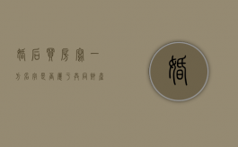 婚后买房写一方名字是否属于共同财产（婚后买房写一方名字属于共同财产吗怎样别他卖掉）