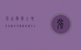 强占承包土地是否构成寻衅滋事罪？（强占土地犯法吗）