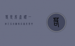若是房产证一个人名字离婚后卖房需要双方签字吗（房产证一个人的名字离婚后卖房子）