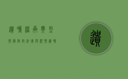 遗嘱继承典型案例-面对法律与亲情（遗嘱继承纠纷案例典型意义）