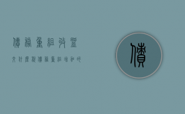 债务重组收益交什么税（债务重组增加的利润总额）