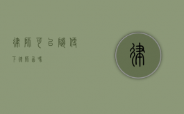 律师可以随便下律师函吗？