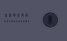 非法同居共同财产的认定（非法同居关系的共同财产）