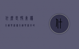 什么是股东优先购买权,优先购买权有哪几种类型（股东优先购买权的法律保护）