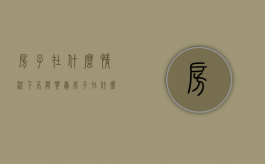 房子在什么情况下不能买卖（房子在什么情况下法院不支持拍卖）