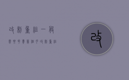 改制重组一般需要花费几个月（改制重组期间会发生哪些风险）