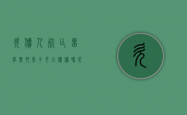 欠债人死亡,留有农村房子可以偿债吗（欠债人农村住房可以抵债吗）