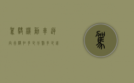 驾驶机动车逆向行驶扣多少分罚多少钱（驾驶机动车逆行属于什么行为）