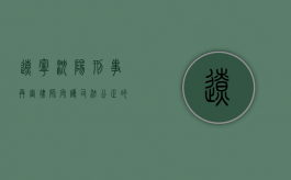 辽宁沈阳刑事再审律师，守护司法公正的法律守护者