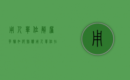 用人单位解雇孕妇如何赔偿（用人单位在孕期解除员工要赔多少钱）