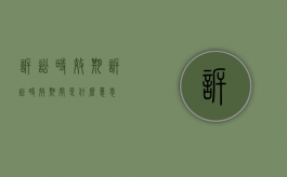 诉讼时效期（诉讼时效期间是什么意思?）