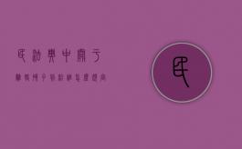 民法典中关于离婚孩子判给谁怎么规定的（民法典离婚孩子跟谁）
