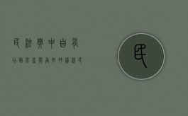 民法典中自有店面房产能否抵押贷款（民法典中自有店面房产能否抵押贷款呢）