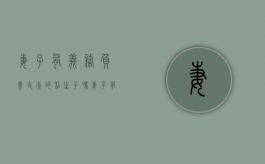 妻子有义务负责丈夫的私生子吗（妻子有义务照顾丈夫吗）