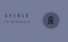 家庭主妇怎么争孩子抚养权呢（家庭主妇怎么争夺孩子抚养权）
