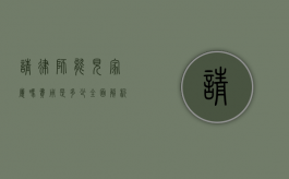 请律师能见家属吗？费用是多少？全面解析律师会见家属的法律规定与收费标准