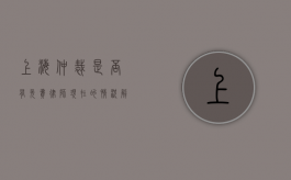 上海仲裁是否有免费律师？现在的情况解读