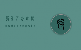 股东不合理转让股权可依法撤销（股东不合理转让股权可依法撤销的情形）