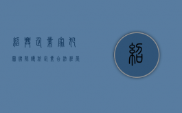 绍兴企业家犯罪律师，护航企业合法经营