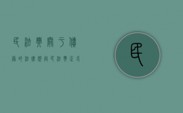 民法典关于债务的法律规定（民法典正式全文2021债务）