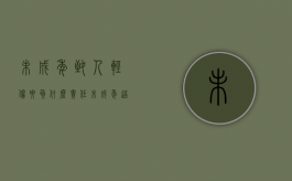 未成年致人轻伤要负什么责任（未成年造谣违法吗）