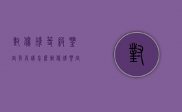 对伤残等级鉴定有异议怎么办（伤残鉴定达不到等级怎么办）