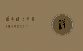 贩毒死刑文书下达的时间是多久