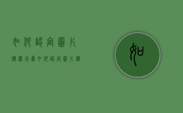 如何认定图片侵权行为（如何认定图片侵权案件）