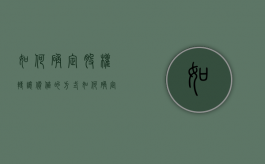 如何确定股权转让价值的方式（如何确定股权转让价格）