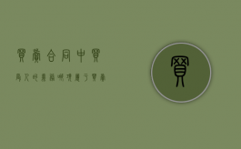 买卖合同中买受人的义务（哪项属于买卖合同中买受人的义务）