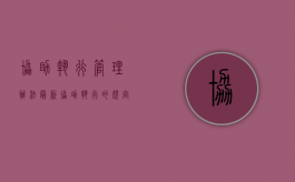 协助执行管理办法最新（协助执行的规定）