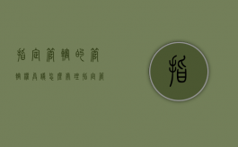 指定管辖的管辖权异议怎么处理（指定管辖的概念有哪些）
